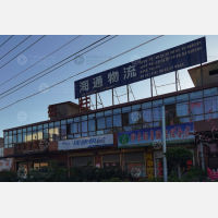 平陆海通物流