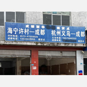 成都丽华物流（卸货点）