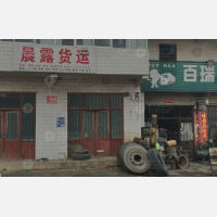 平陆晨露物流