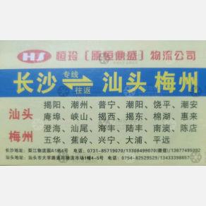 长沙恒玲/恒鼎盛物流