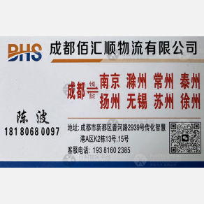 成都佰汇顺物流