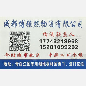 成都博强熙物流