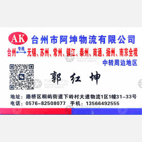 台州阿坤物流