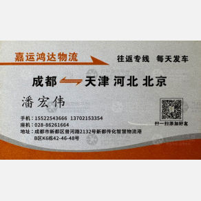 成都嘉运鸿达物流
