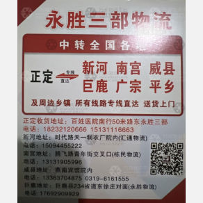 石家庄永胜三部物流