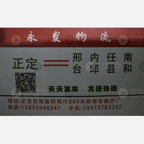 石家庄永发物流