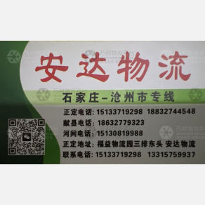 石家庄安达物流沧州线