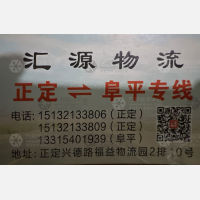石家庄汇源物流阜平线