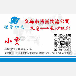 义乌腾誉物流