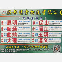 成都明贵物流云南线