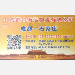 成都中衡运物流石家庄线