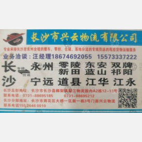 长沙兴云物流
