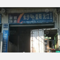 长沙到湖南益阳专线,长沙到湖南益阳直达线路,长沙到湖南益阳中转线路