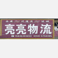 芮城亮亮物流