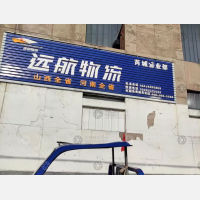 芮城远航物流