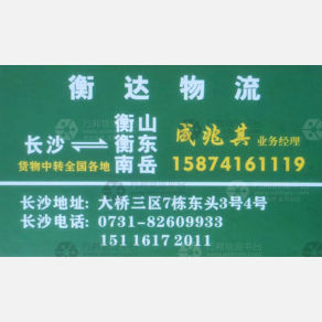 长沙衡达物流