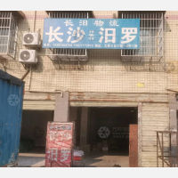 长沙到湖南岳阳汨罗专线,长沙到湖南岳阳汨罗直达线路,长沙到湖南岳阳汨罗中转线路