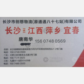 长沙创想/通通物流