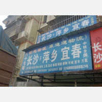 长沙创想/通通物流