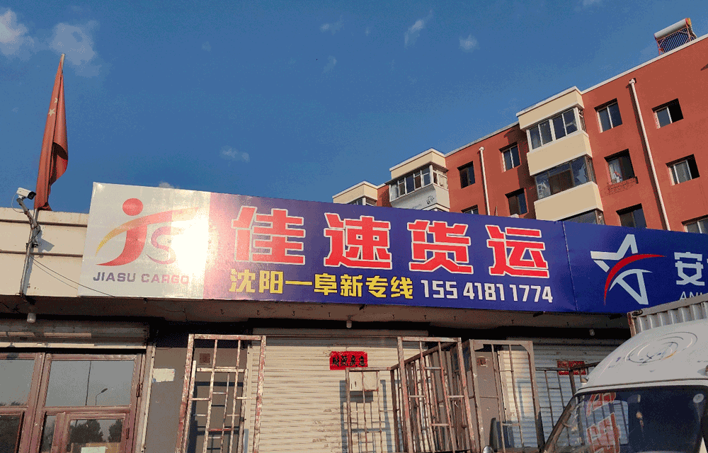 阜新到辽宁沈阳专线,阜新到辽宁沈阳直达线路,阜新到辽宁沈阳中转线路