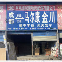 成都到四川阿坝马尔康专线,成都到四川阿坝马尔康直达线路,成都到四川阿坝马尔康中转线路