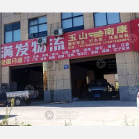 玉山满发物流