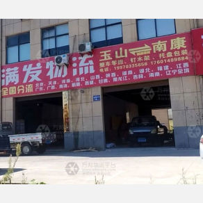 玉山满发物流
