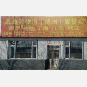 锦州鑫灵物流
