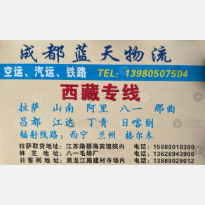 成都骏达蓝天物流