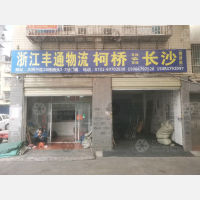 长沙到浙江绍兴柯桥区专线,长沙到浙江绍兴柯桥区直达线路,长沙到浙江绍兴柯桥区中转线路