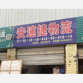成都安速捷物流