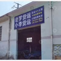 玉山老罗/小李物流