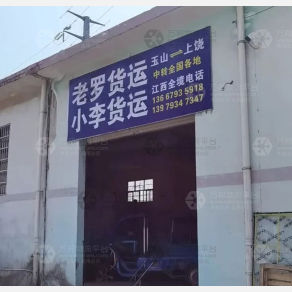 玉山老罗/小李物流