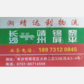 长沙湘靖达利物流