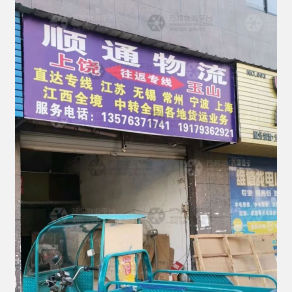 玉山顺通物流