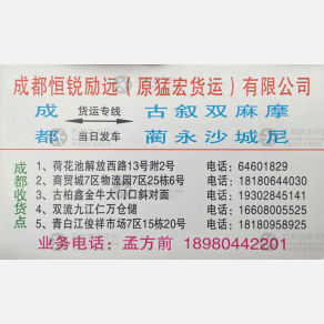 成都恒锐励远/猛宏物流