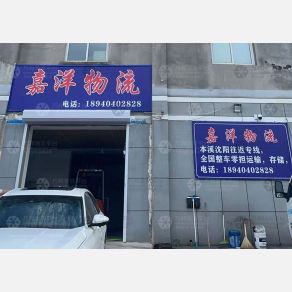本溪嘉洋物流
