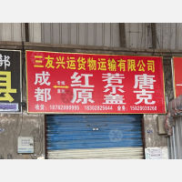 成都三友兴运物流红原线