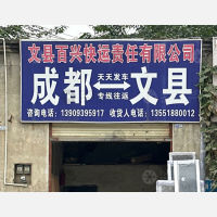 成都百兴物流