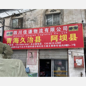 成都佳谦物流久治线