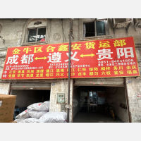 成都合鑫安物流