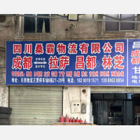 成都到西藏昌都左贡县专线,成都到西藏昌都左贡县直达线路,成都到西藏昌都左贡县中转线路