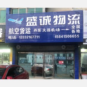 丹东盛诚物流