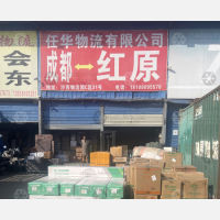 成都任华物流