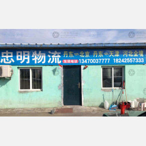 丹东忠明物流