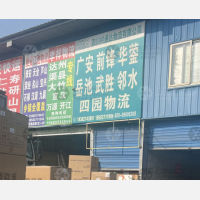 中天沙西物流园店网点
