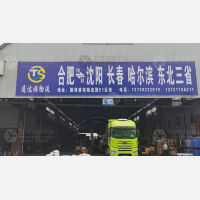 合肥到辽宁沈阳专线,合肥到辽宁沈阳直达线路,合肥到辽宁沈阳中转线路