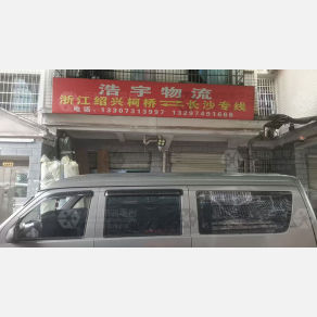 长沙浩宇物流（卸货点）