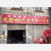 川西物流王贾停车场店网点