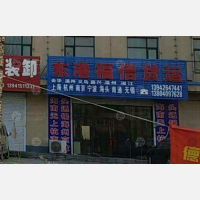 东港福信物流